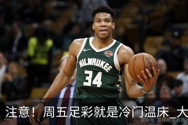 注意！周五足彩就是冷门温床 大奖格局重防大冷