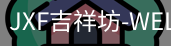 吉祥坊